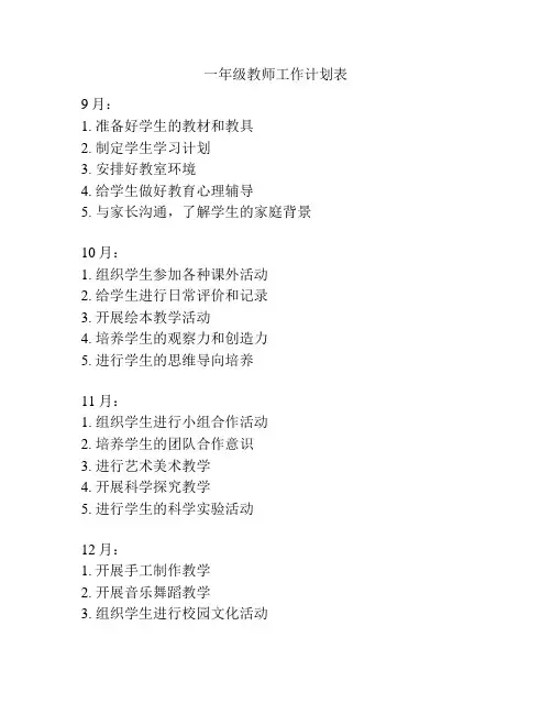 一年级教师工作计划表