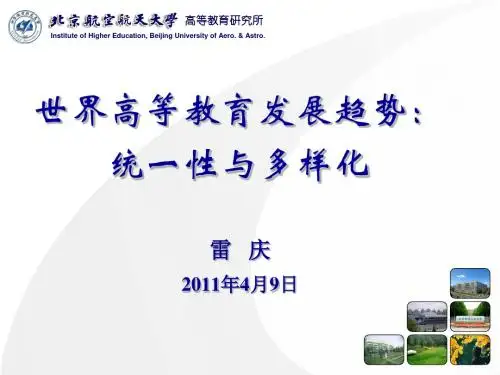 世界高等教育发展趋势统一与多样化