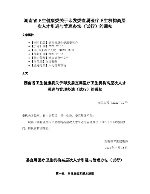 湖南省卫生健康委关于印发委直属医疗卫生机构高层次人才引进与管理办法（试行）的通知