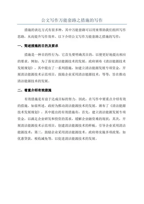 公文写作万能套路之措施的写作