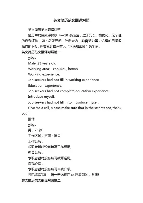 英文简历范文翻译对照