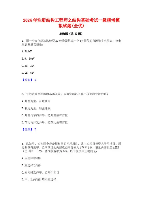 2024年注册结构工程师之结构基础考试一级模考模拟试题(全优)