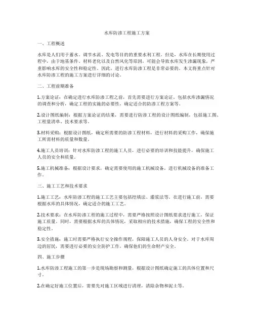 水库防渗工程施工方案