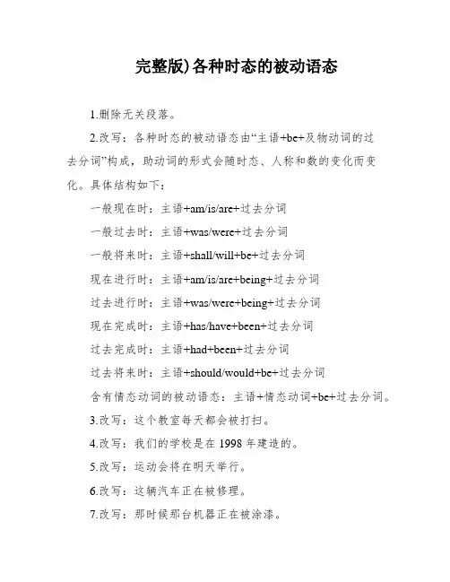 完整版)各种时态的被动语态