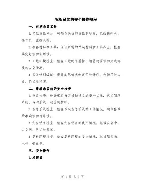 梁板吊装的安全操作规程