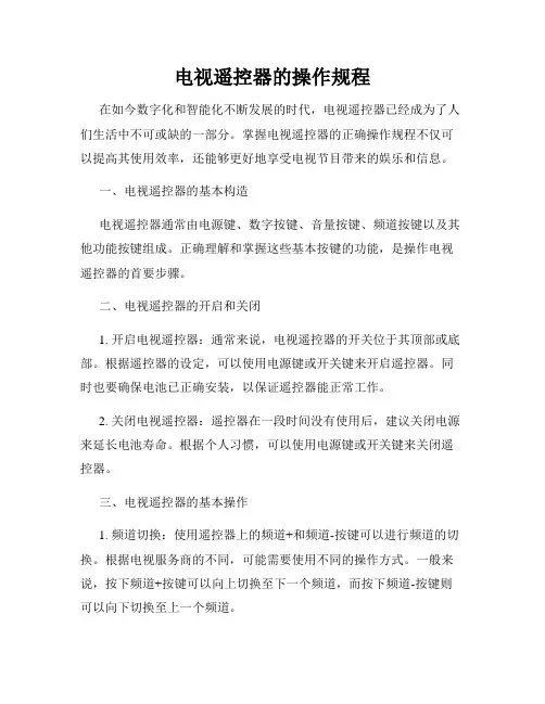 电视遥控器的操作规程