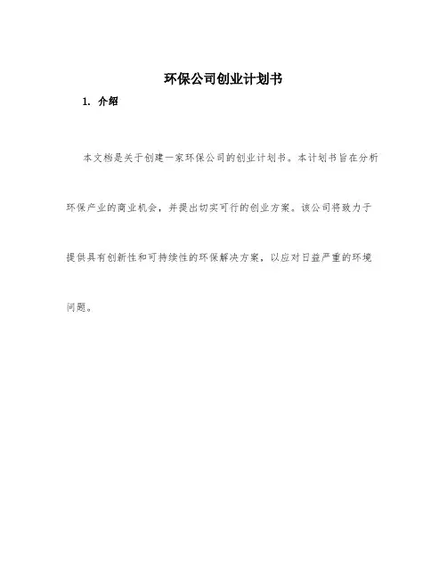 环保公司创业计划书