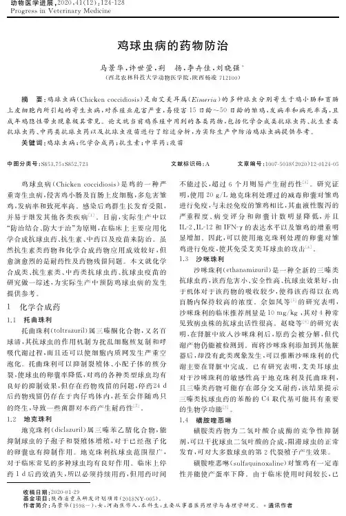 鸡球虫病的药物防治