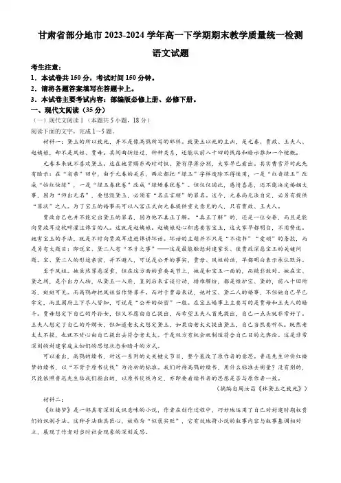 甘肃省部分地市2023-2024学年高一下学期期末教学质量统一检测语文试题(含答案)