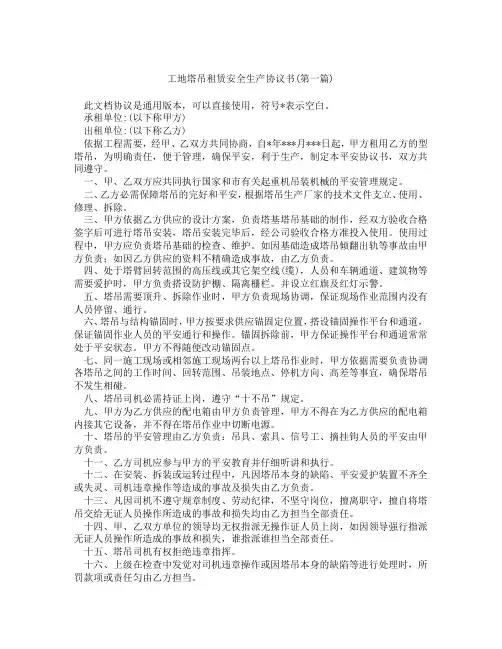 工地塔吊租赁安全生产协议书精选3篇