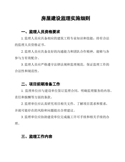 房屋建设监理实施细则
