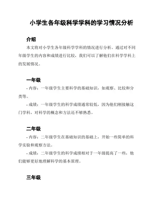 小学生各年级科学学科的学习情况分析