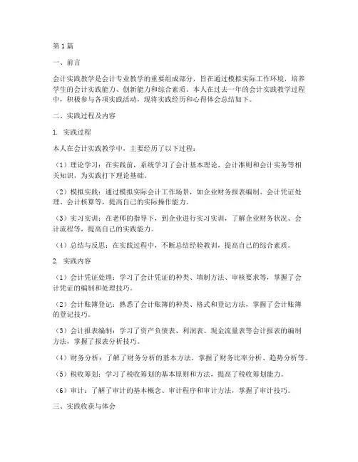 会计实践教学总结报告(3篇)
