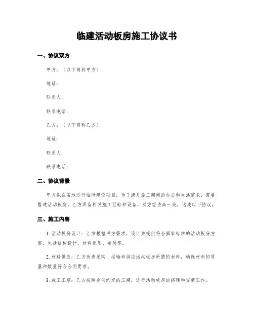 临建活动板房施工协议书
