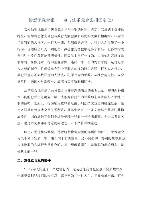 论想像竞合犯——兼与法条竞合犯相区别(2)