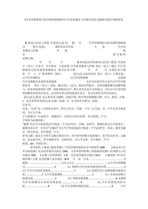 [汽车营销现状分析及销售策略探讨汽车技术服务与营销毕业论文]现状及提升策略研究