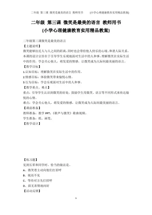 初中作文-二年级 第三课 微笑是最美的语言 教师用书     (小学心理健康教育实用精品教案)