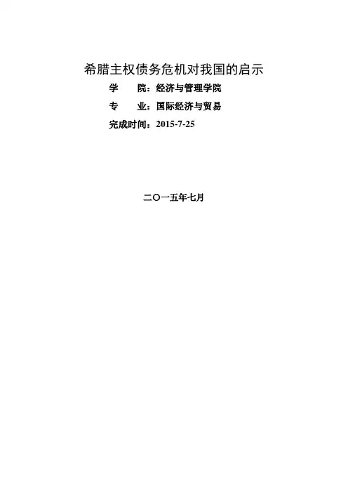 希腊主权债务危机对我国的启示学年论文修改本科学位论文