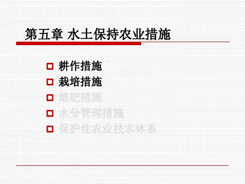 第五章-水土保持农业措施