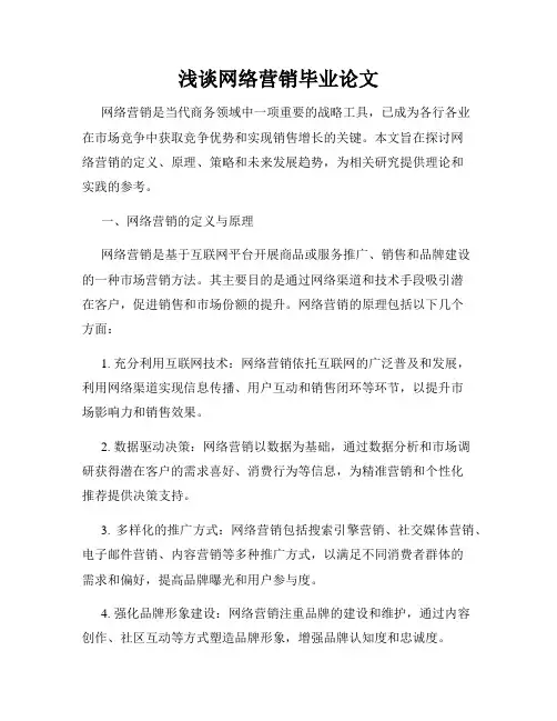 浅谈网络营销毕业论文