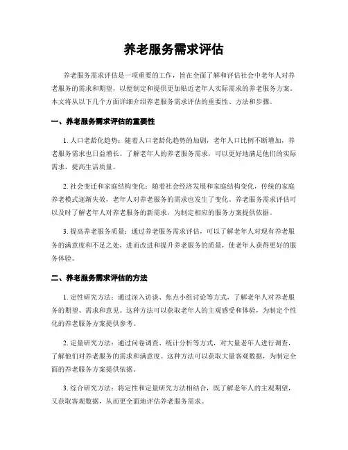 养老服务需求评估