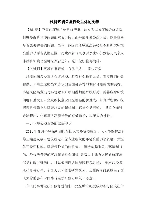 环境公益诉讼主体的完善