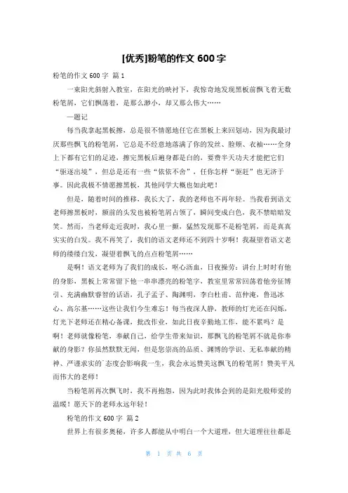[优秀]粉笔的作文600字