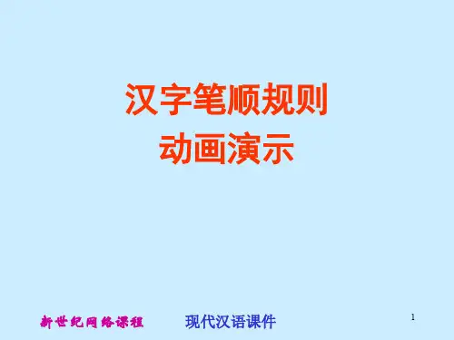笔画笔顺演示 (2)ppt课件