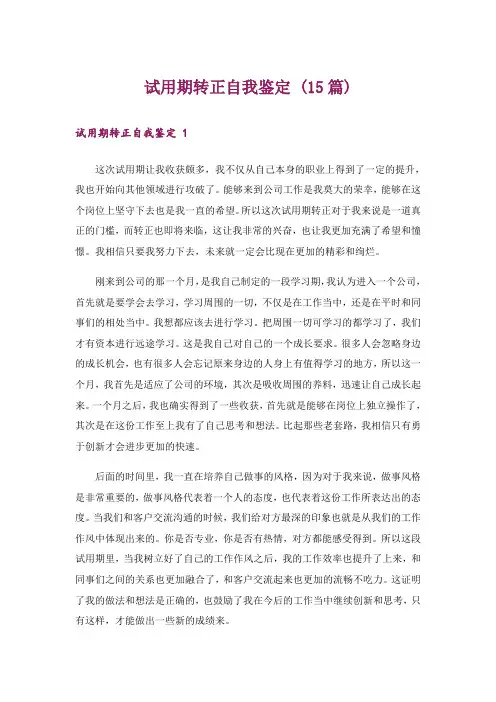 试用期转正自我鉴定 (15篇)