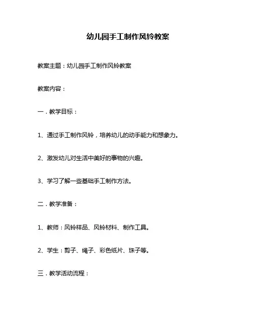 幼儿园手工制作风铃教案