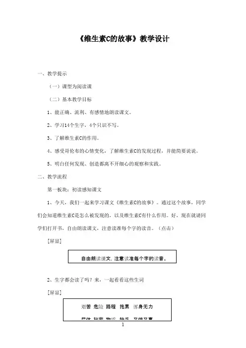 最新苏教版小学语文四年级上册《维生素C的故事》优秀教学设计 (2)(精品)