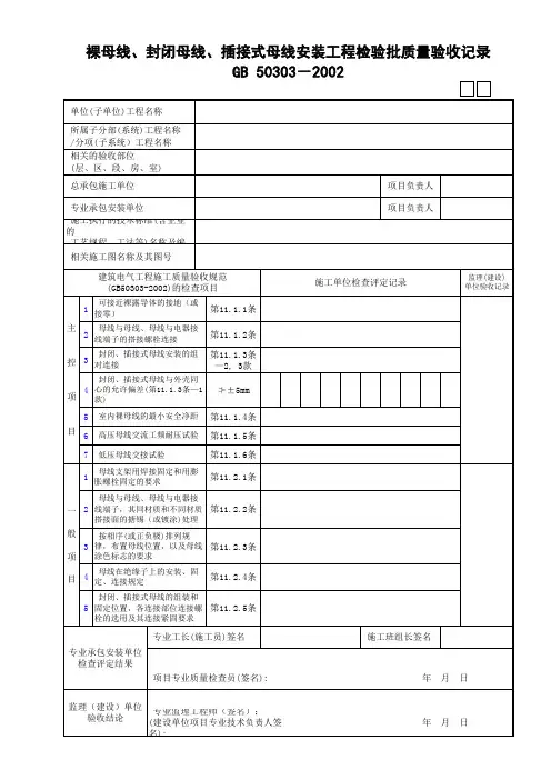10裸母线、封闭母线、插接式母线安装工程检验批质量验收记录
