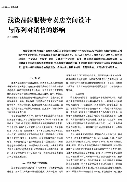 浅谈品牌服装专卖店空间设计与陈列对销售的影响