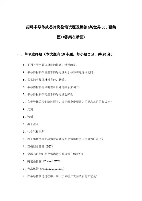半导体或芯片岗位招聘笔试题及解答(某世界500强集团)