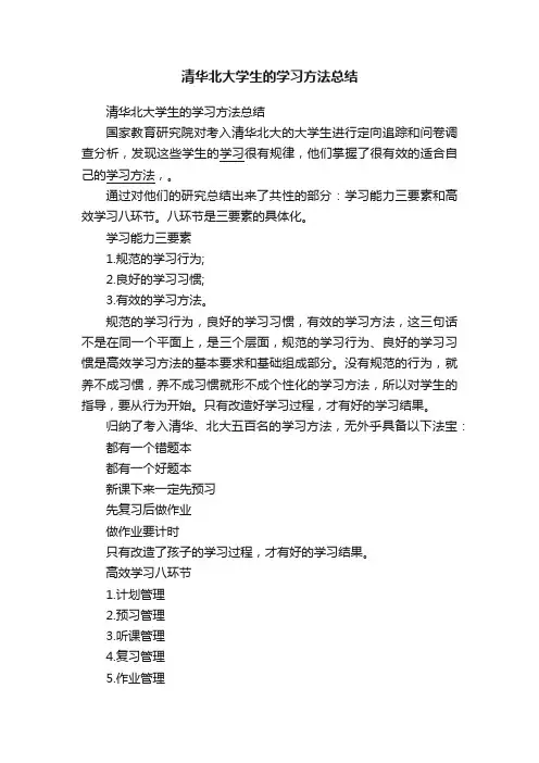 清华北大学生的学习方法总结