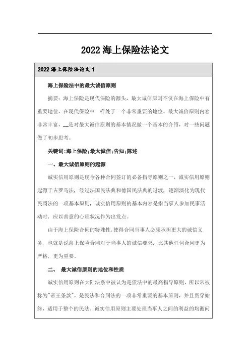 2022海上保险法论文