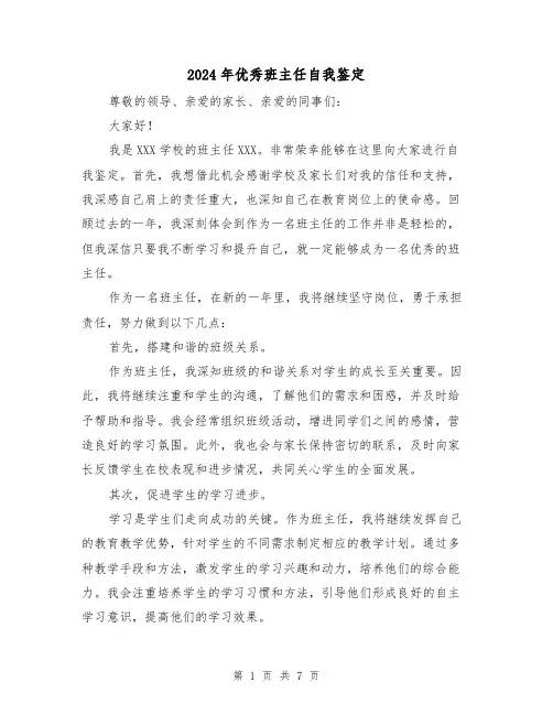 2024年优秀班主任自我鉴定(3篇)