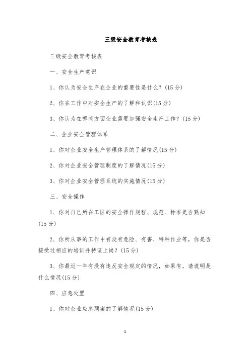 三级安全教育考核表