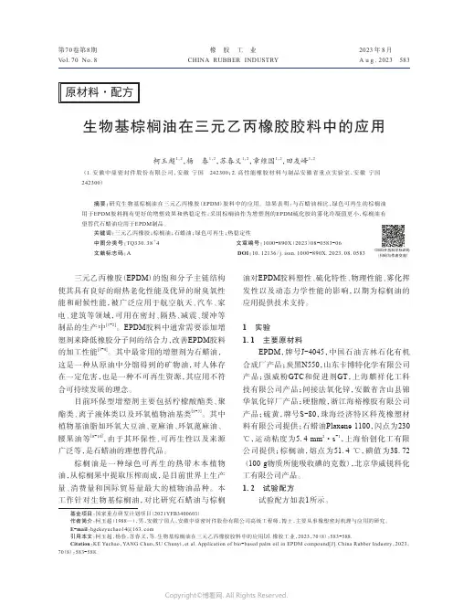 生物基棕榈油在三元乙丙橡胶胶料中的应用