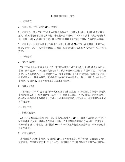 3d打印创业项目计划书