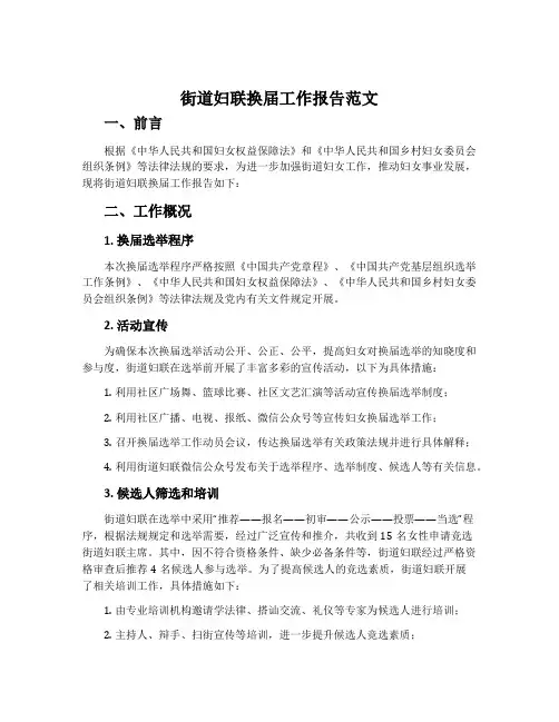 街道妇联换届工作报告范文