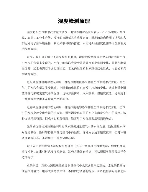 湿度检测原理