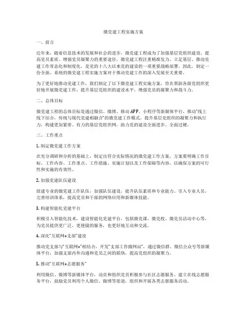 微党建工程实施方案