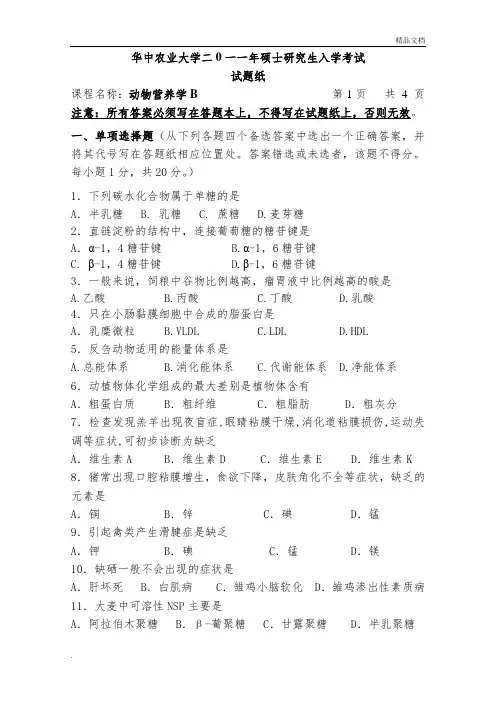 研究生复试动物营养学试题B及答案