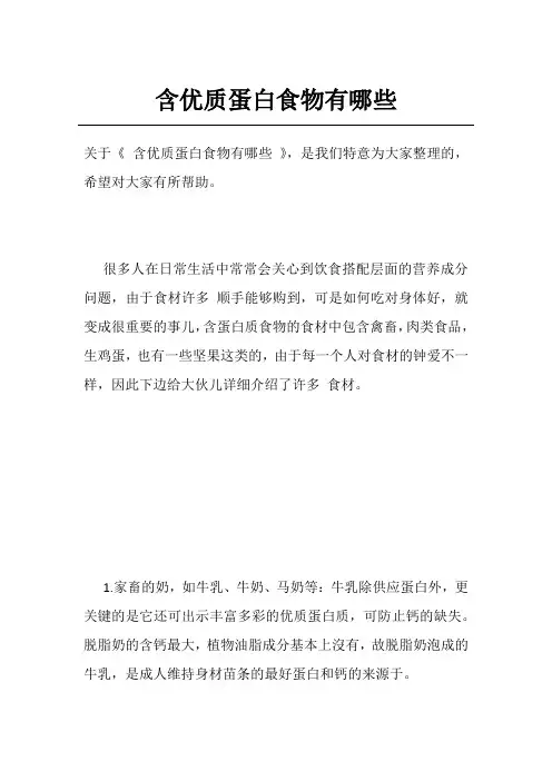 含优质蛋白食物有哪些