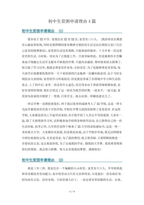 初中生贫困申请理由4篇