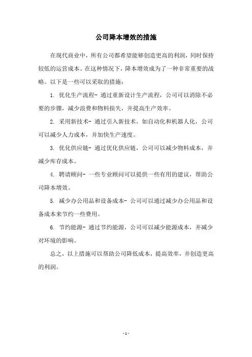 公司降本增效的措施