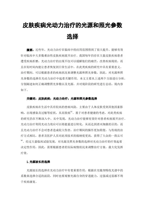 皮肤疾病光动力治疗的光源和照光参数选择