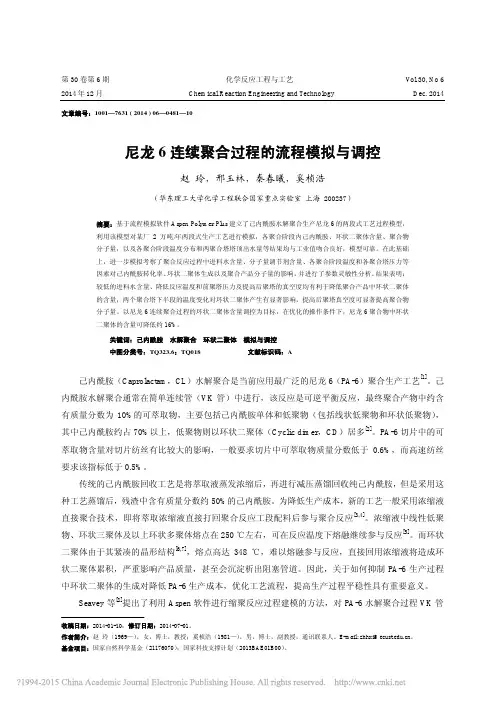 尼龙6连续聚合过程的流程模拟与调控_赵玲