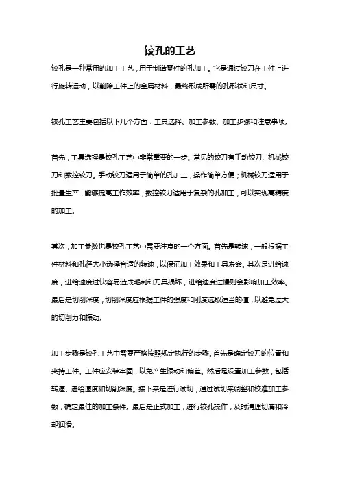 铰孔的工艺